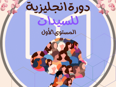 الصورة المصغرة للدورة